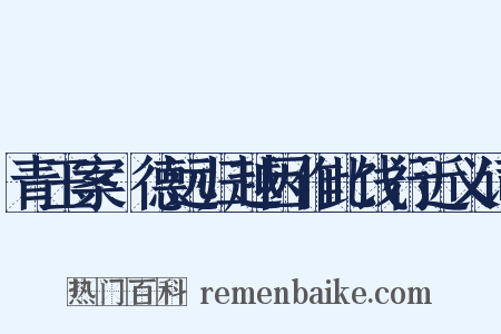 青玉案·德远归越因作此饯行近义词是什么意思的图片